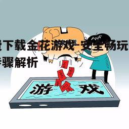 免费下载金花游戏步骤_德州扑克 方法_正规渠道下载金花游戏攻略
