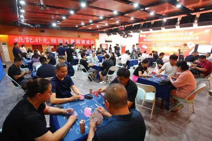 北京德州扑克比赛_姚记扑克大赛18年历史_2023北京市民姚记扑克大赛