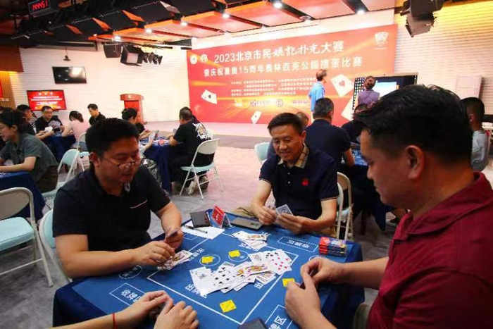 2023北京市民姚记扑克大赛_姚记扑克大赛18年历史_北京德州扑克比赛