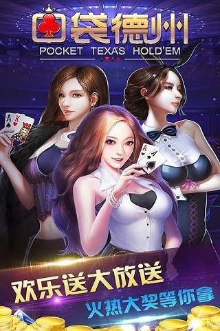 口袋德州扑克游戏_有客户端的德州扑克_口袋德州官方版下载