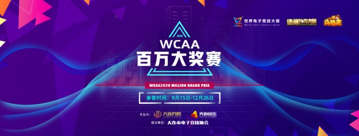 德州扑克百万大奖赛_WCAA百万大奖赛绿色德扑 斗地主类棋牌电竞比赛项目 棋牌电竞赛事平台