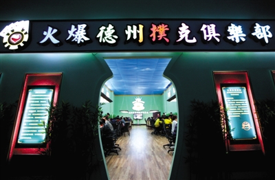 德州扑克 淘汰赛_德州扑克俱乐部盈利模式_德州扑克在中国发展现状