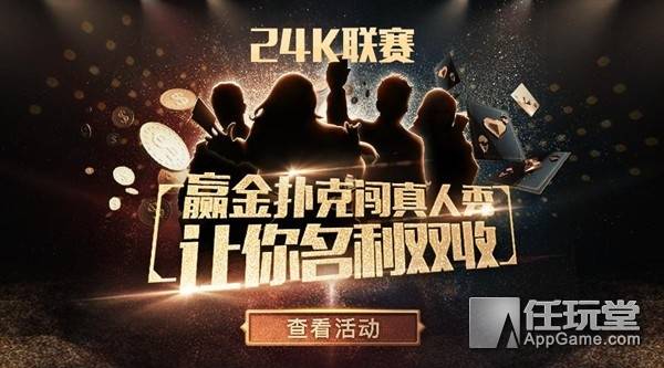 德州扑克比赛奖金_24K联赛真人大奖赛_腾讯天天德州真人秀比赛