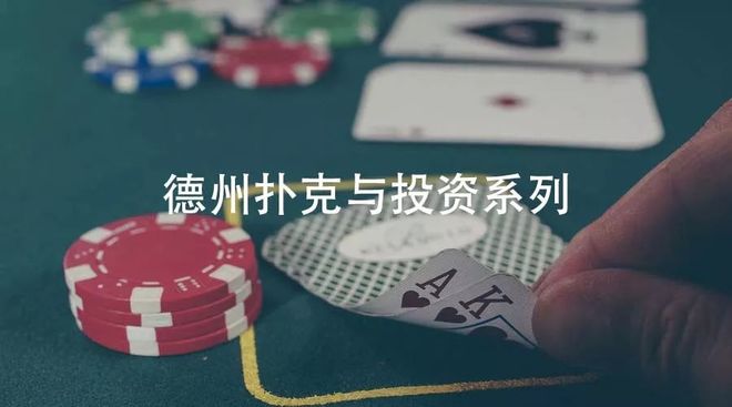 德州扑克紧凶策略_德州扑克投资策略_投资风险控制能力