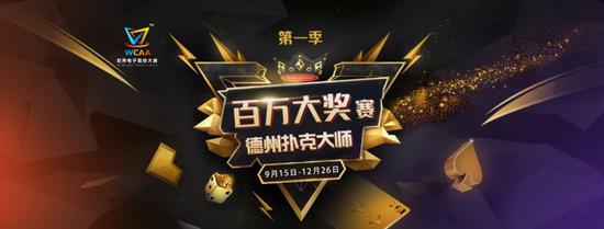 WCAA百万大奖赛德州扑克大师全民娱乐赛报名方式_WCAA百万大奖赛德州扑克大师全民娱乐赛奖励规则_德州扑克大赛报名条件
