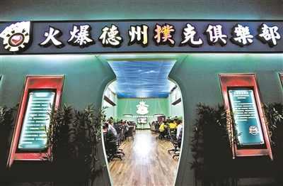 德州扑克俱乐部_德州扑克监控_德州扑克积分怎么来的