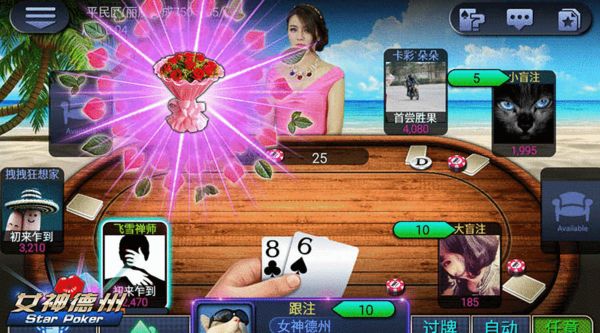 真人美女牌桌_女神德州互动_德州扑克张阳