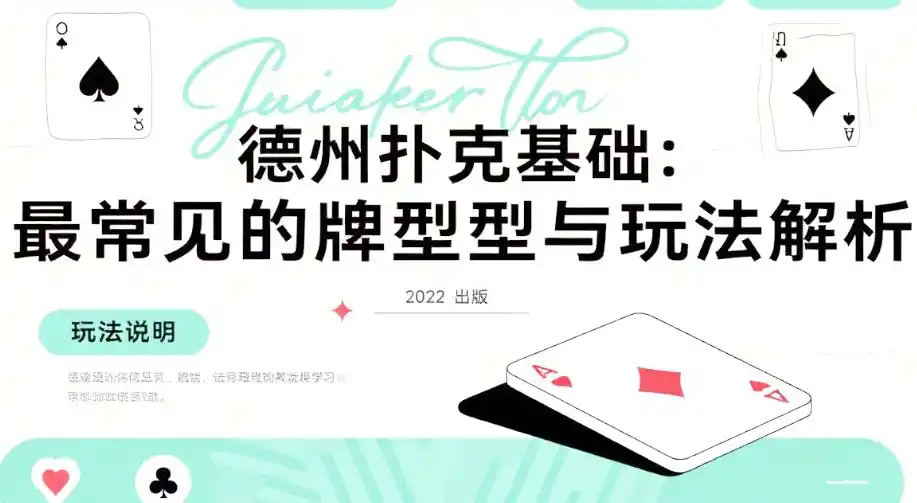 德州扑克同花牌型图解_德州扑克常见牌型与玩法_德州扑克基础策略与技巧