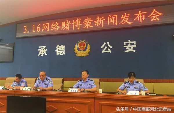 承德市公安局网剑行动_博雅德州扑克官网_打击网络赌博