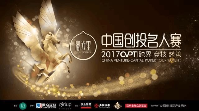 春光里创投名人赛_李银桂德州扑克_德州扑克创投名人赛