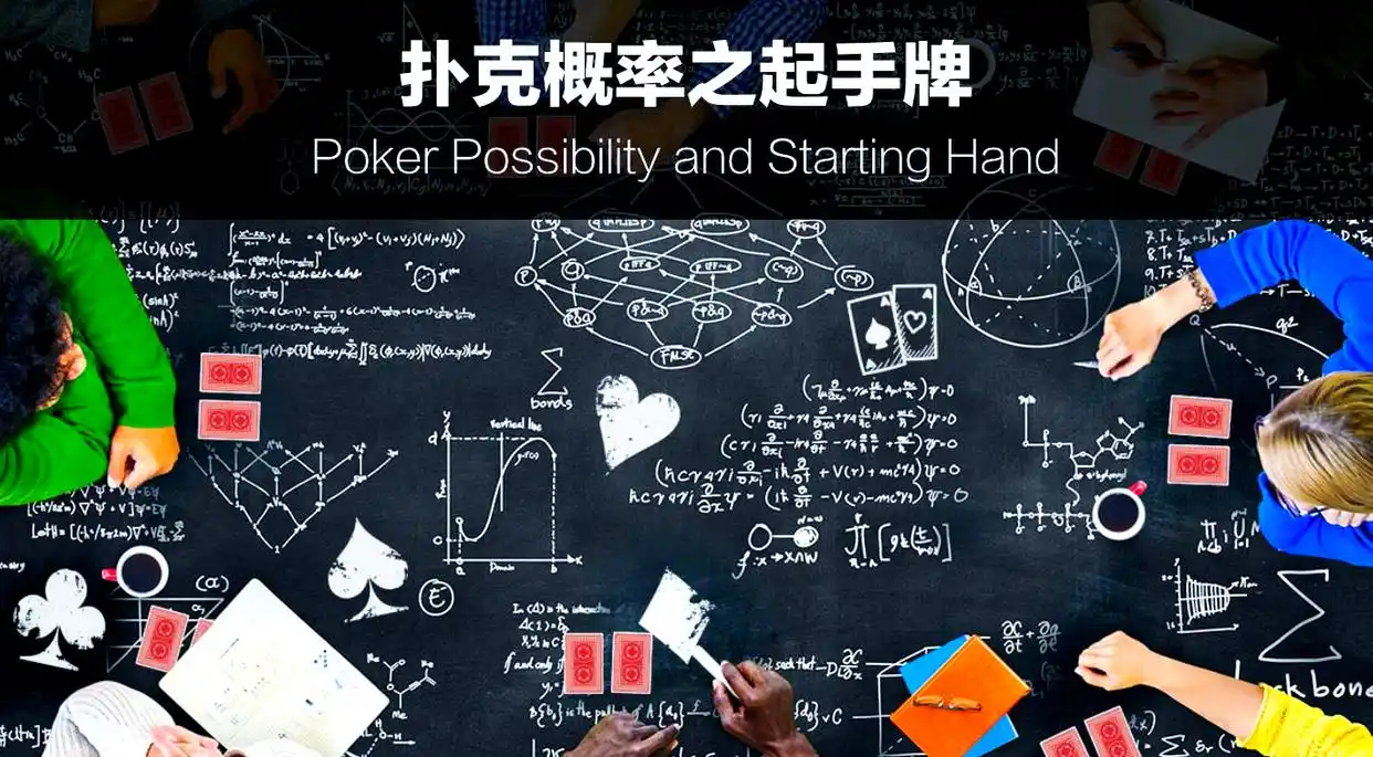 德州扑克概率表_德州扑克规则与起手牌概率_手牌组合总数计算