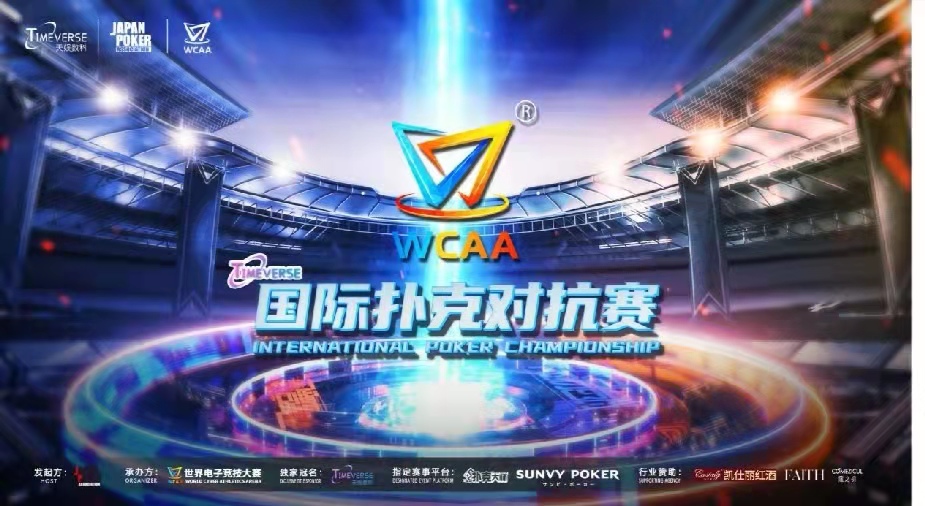 WCAA2022国际扑克对抗赛_智力竞技赛事全球化推广_德州扑克线上游戏