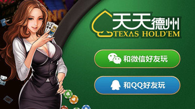 天天欢乐德州免费在线扑克游戏_天天德州扑克比赛_德州扑克多人竞技社交互动
