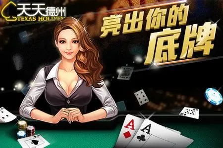 天天德州手游官方版_安全可靠德扑竞技平台_游戏德州扑克