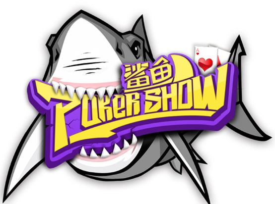 鲨鱼pokershow_德州扑克直播节目_德州扑克 show