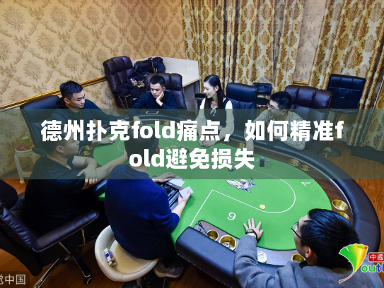 德州扑克fold策略_精准fold避免损失技巧_德州扑克fold