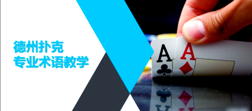 poker terms explained in english_poker terminology list_德州扑克英文术语