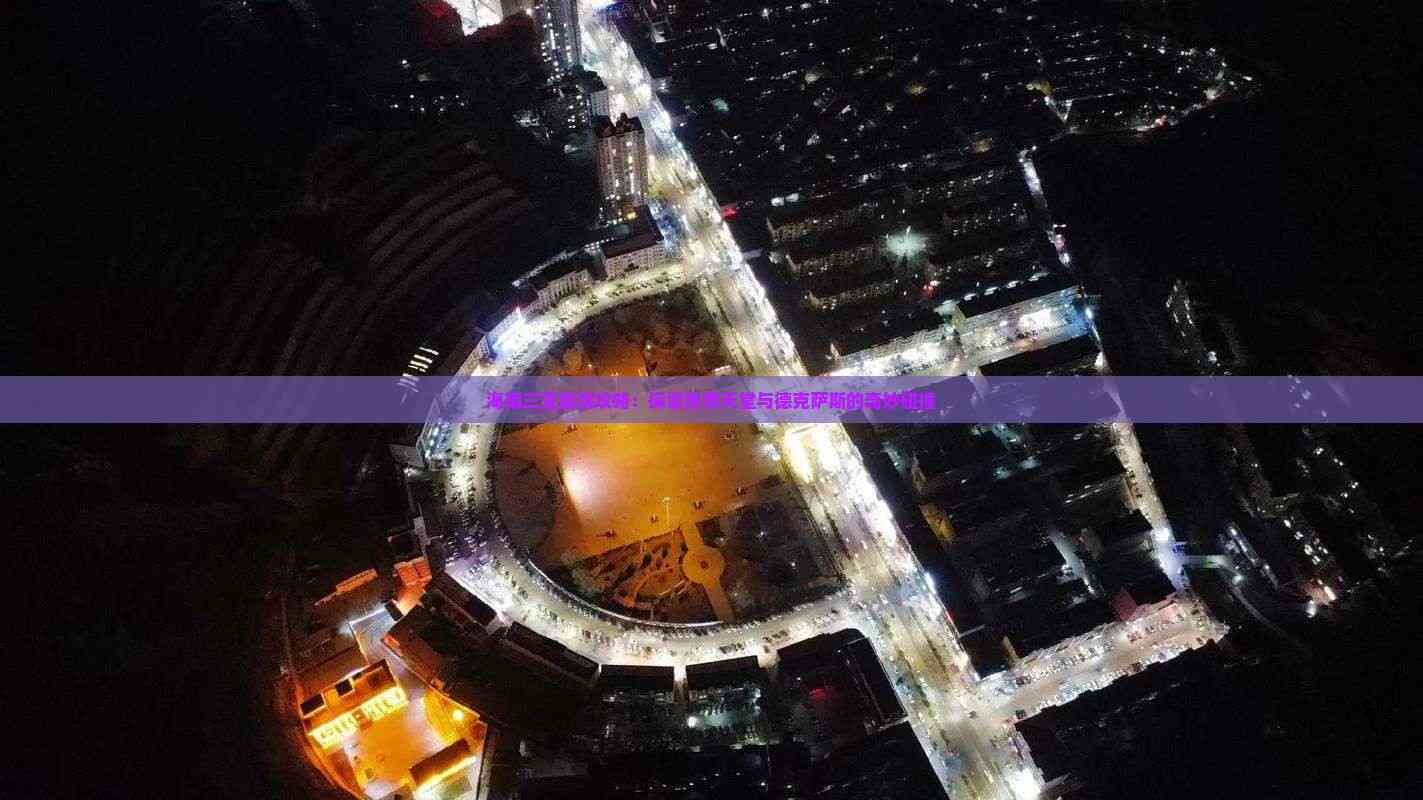 三亚德州俱乐部_三亚德州扑克比赛2025_德州扑克报名费