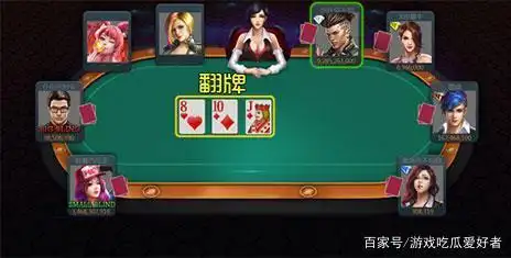 扑克游戏规则_德州扑克伙牌怎么打_发牌步骤详解
