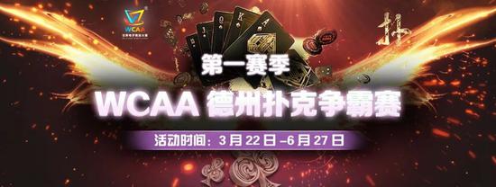 WCAA2021绿色德扑赛事_德州扑克怎么报名_德州扑克月度争霸赛详情