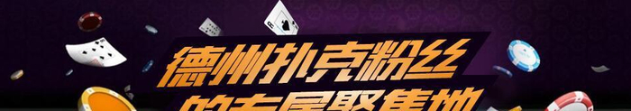 德州扑克不同风格玩家_德州扑克玩家类型_德州扑克位置介绍
