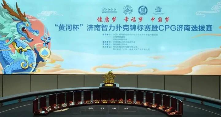 德州扑克团队_CPG济南选拔赛_黄河杯济南智力扑克锦标赛