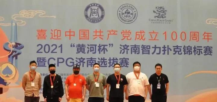 德州扑克团队_黄河杯济南智力扑克锦标赛_CPG济南选拔赛