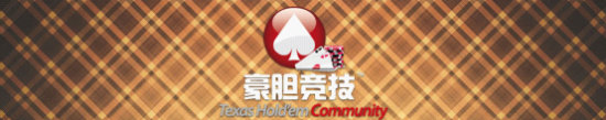 德州扑克线上mtt书籍_豪胆平台 德州扑克赛事 iPhone4奖品 德州扑克竞技平台