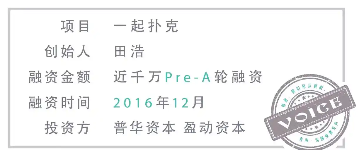 一起扑克平台发展历程_田浩 德州扑克_德州扑克创业者田浩