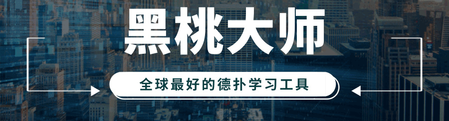 德州扑克牌谱讲解_黑桃大师答疑解惑_德州扑克让牌弃牌