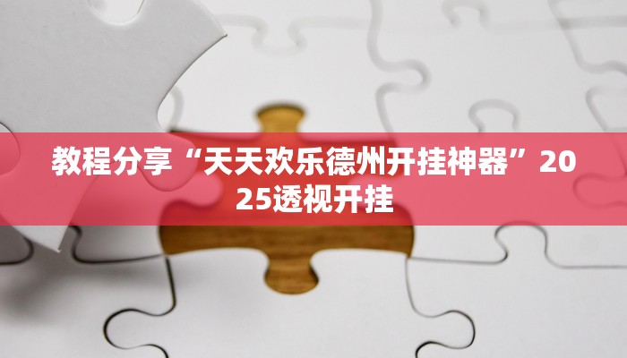 天天欢乐德州透视挂_天天欢乐德州开挂神器_天天德州扑克刷金币