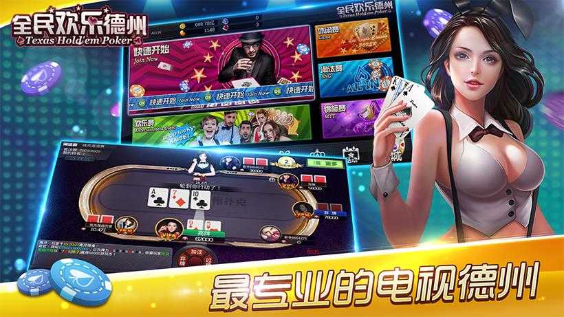 新欢乐德州扑克_德州扑克手游特色功能_全民欢乐德州无限金币v1.0