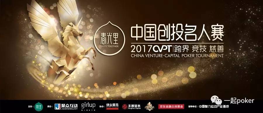 中国创投名人赛_德州扑克 名人_德州扑克跨界赛事