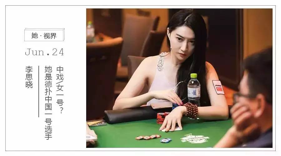 国内 德州扑克 高手_李思晓 德州扑克选手 故事
