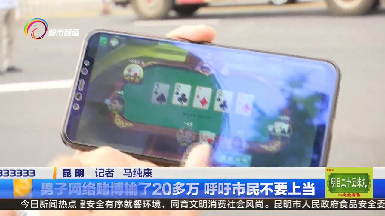 网络赌博软件危害_打德州扑克输了20万_网络赌博输钱经历