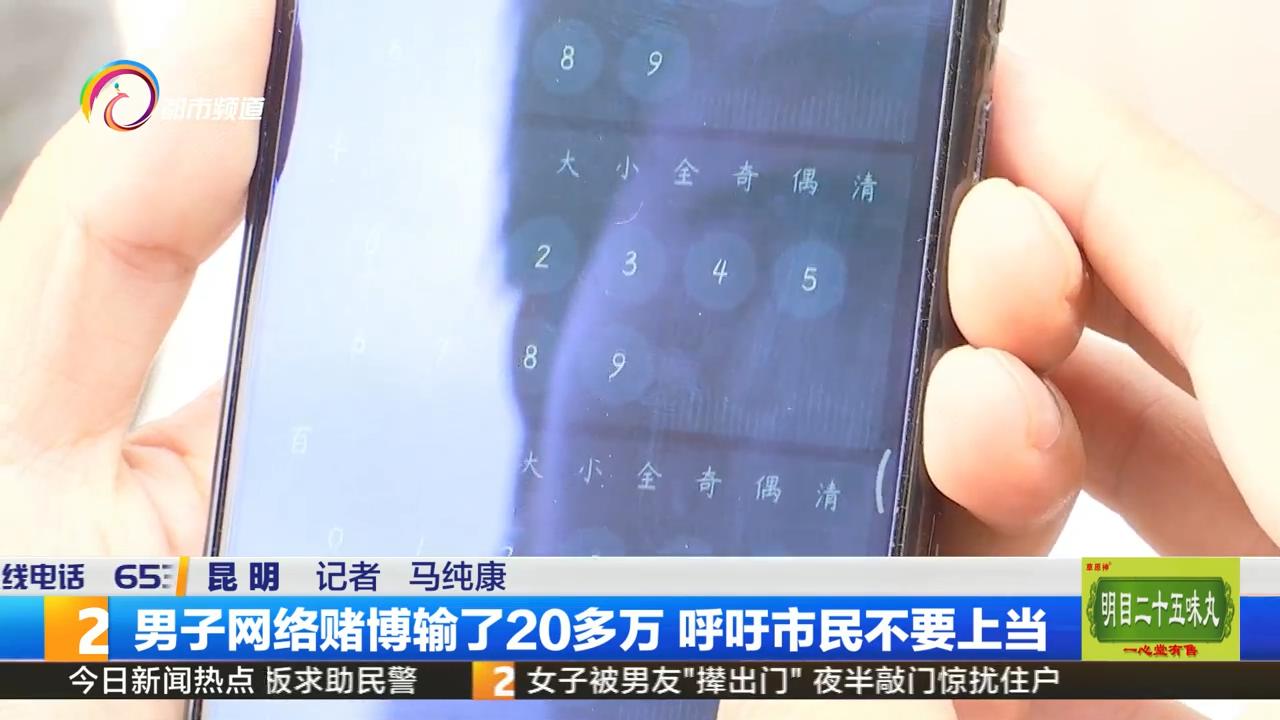 网络赌博输钱经历_网络赌博软件危害_打德州扑克输了20万