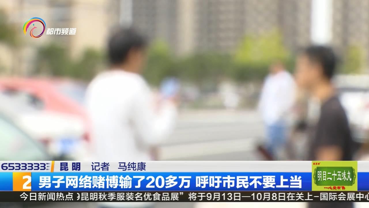 网络赌博软件危害_网络赌博输钱经历_打德州扑克输了20万