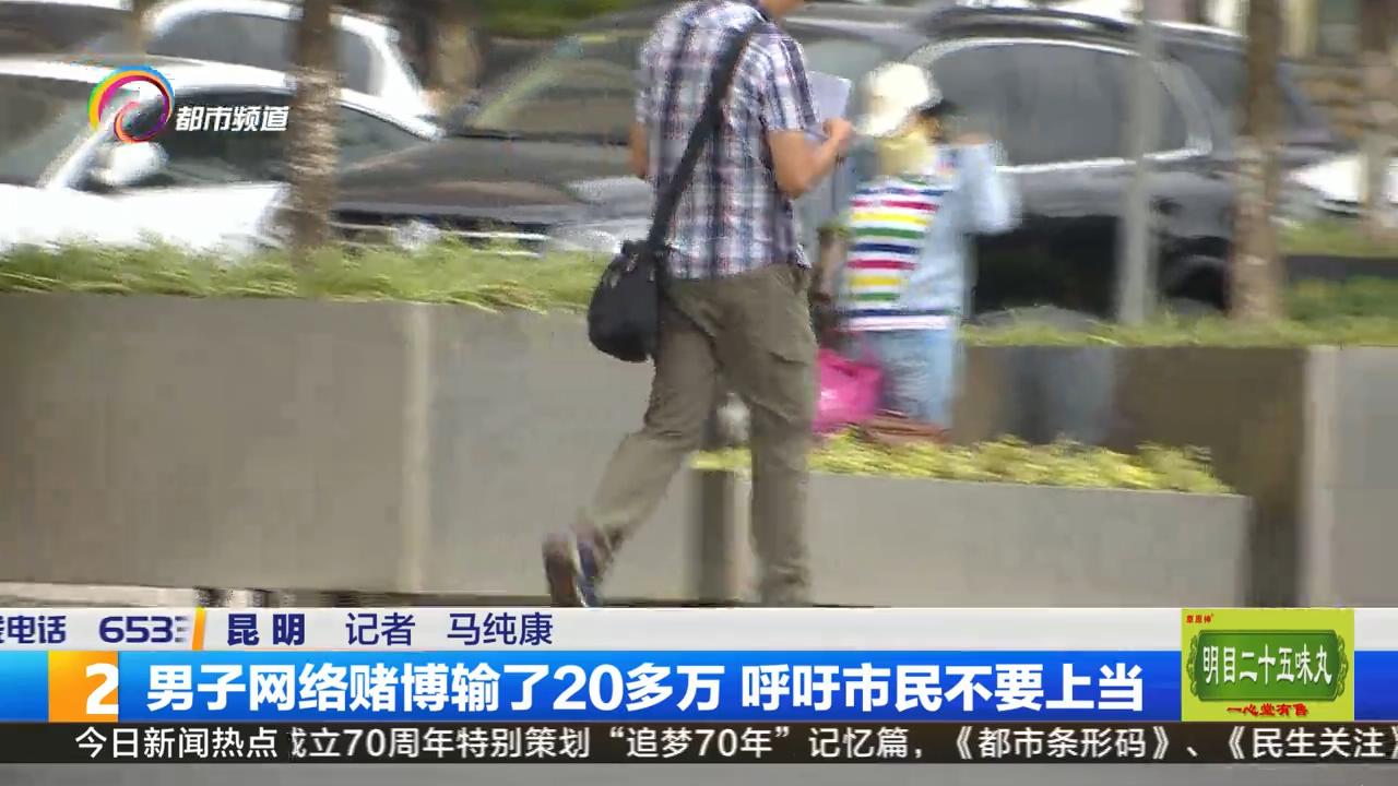 打德州扑克输了20万_网络赌博输钱经历_网络赌博软件危害