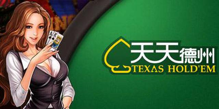 腾讯棋牌类游戏下线_德州扑克游戏币_天天德州退市公告