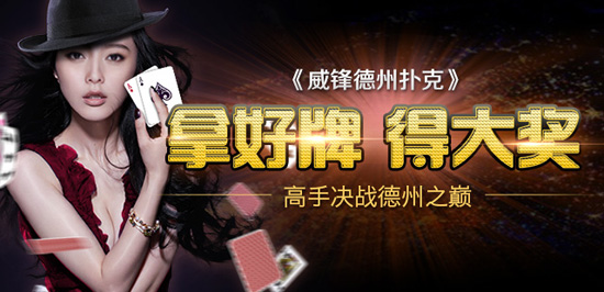 德州扑克活动_威锋德州扑克竖版布局滑动操作_威锋德州扑克拿好牌得大奖活动