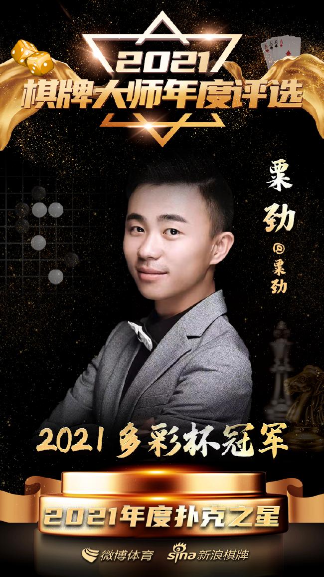 竞技扑克行业2021年发展新浪棋牌棋牌聚星计划_游戏德州扑克_新生代牌手竞技扑克冠军郑天豪粟劲