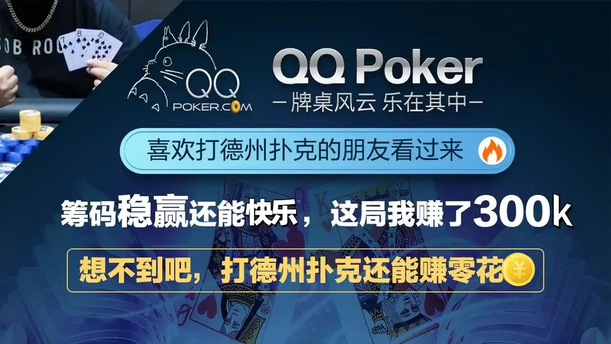 德州扑克qq_德州扑克位置优势策略_QQPOKER高手位置技巧