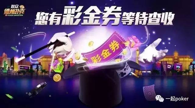彩金体验券免费送_联众扑克世界彩金玩法_联众德州扑克客户端