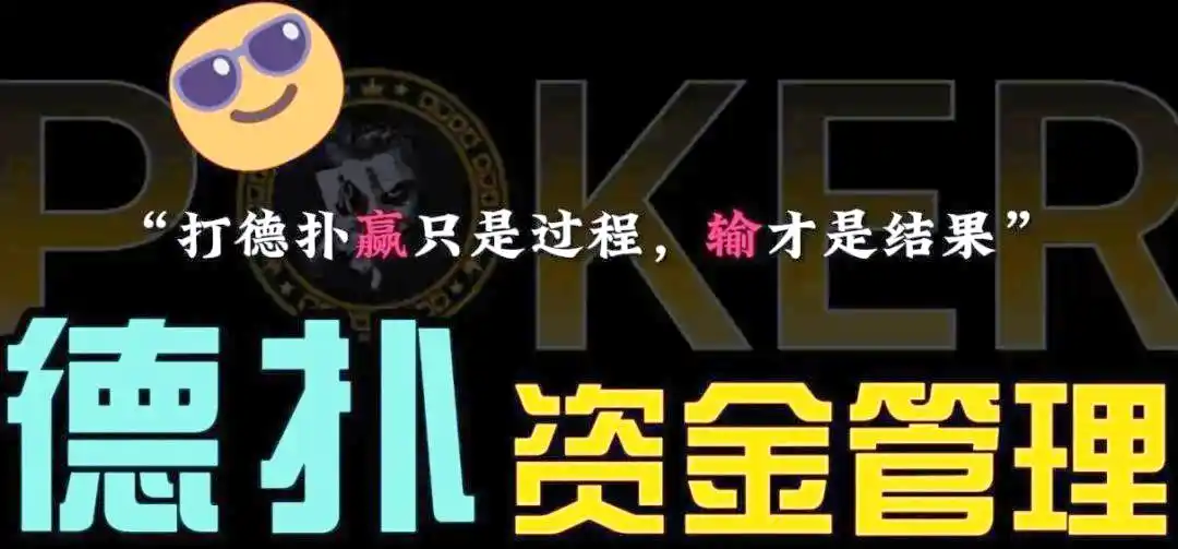 德州扑克新手资金管理_情绪化 德州扑克_德州扑克情绪控制技巧