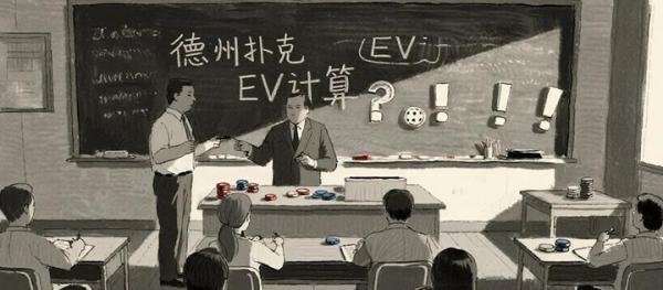 德州扑克技术与运气_德州扑克正负EV解析_德州扑克EV计算