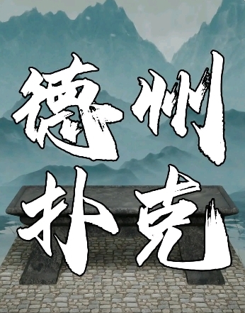 德州扑克规则教程_德州扑克牌型大小排名_老k德州扑克手机版下载