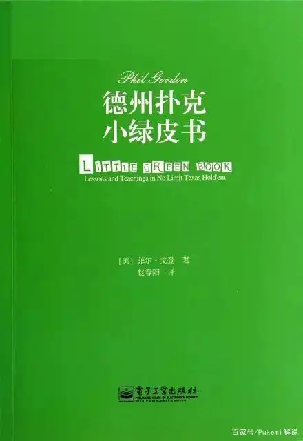 小绿皮书经验_德州扑克42法则的原理_德州扑克锦标赛策略