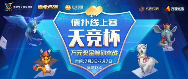 电竞明星德扑对决_天竞杯德扑线上赛_德州扑克在线赛事