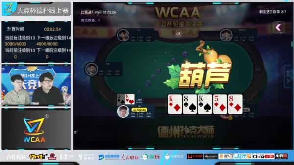 天竞杯德扑线上赛_德州扑克在线赛事_电竞明星德扑对决