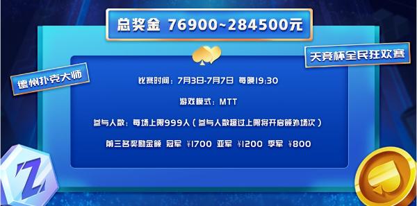电竞明星德扑对决_天竞杯德扑线上赛_德州扑克在线赛事